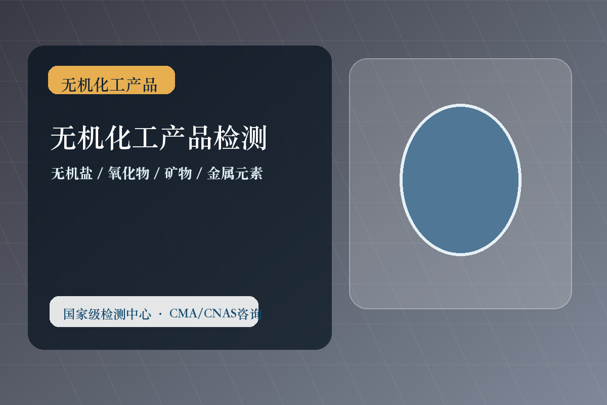 无机化工产品