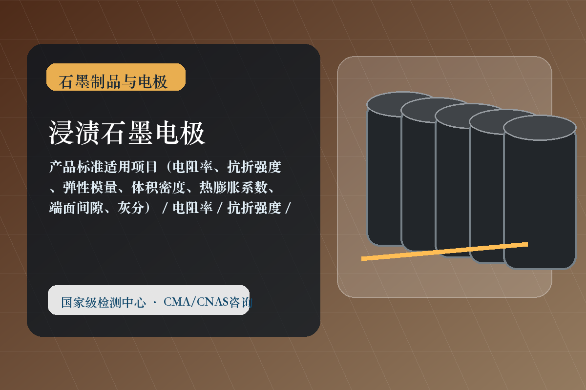 石墨制品与电极