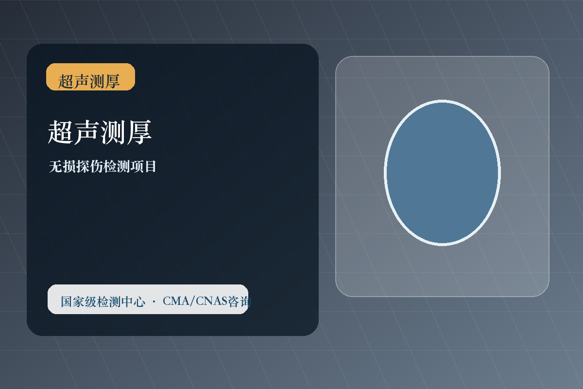 超声测厚